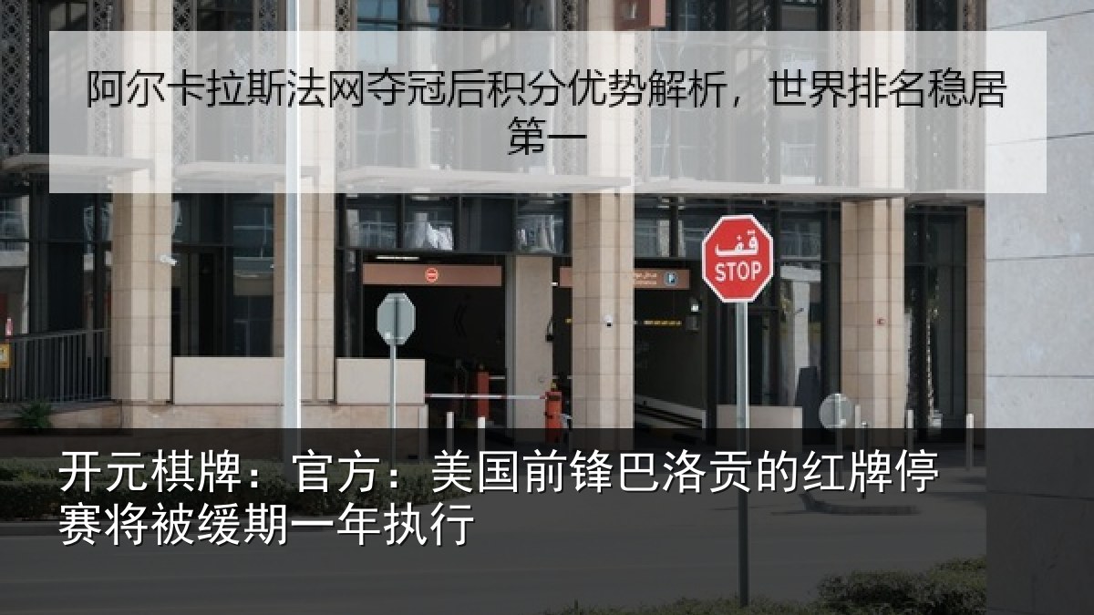 开元棋牌：官方：美国前锋巴洛贡的红牌停赛将被缓期一年执行