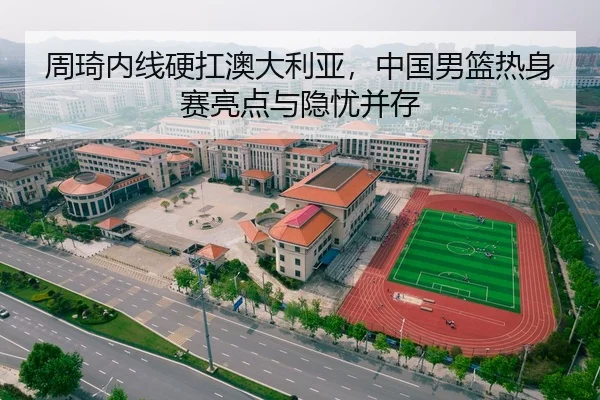 zhou-qi-nei-xian-ying-kang-ao-da-li-ya-zhong-guo-nan-lan-re-shen-sai-liang-dian-yu-yin-you-bing-cun-2-993.jpg
