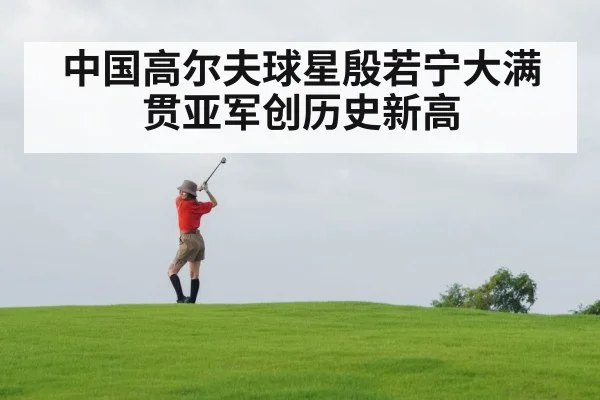 中国高尔夫球星殷若宁大满贯亚军创历史新高