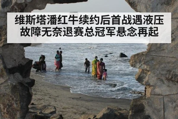 维斯塔潘红牛续约后首战遇液压故障无奈退赛总冠军悬念再起