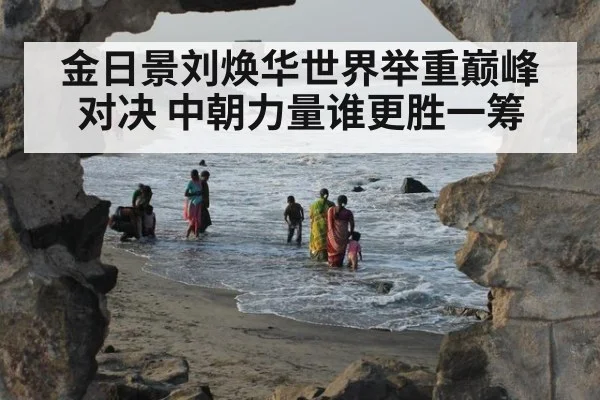 金日景刘焕华世界举重巅峰对决 中朝力量谁更胜一筹