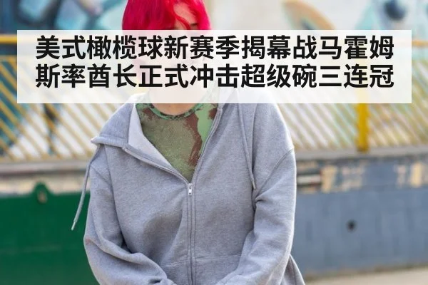 美式橄榄球新赛季揭幕战马霍姆斯率酋长正式冲击超级碗三连冠